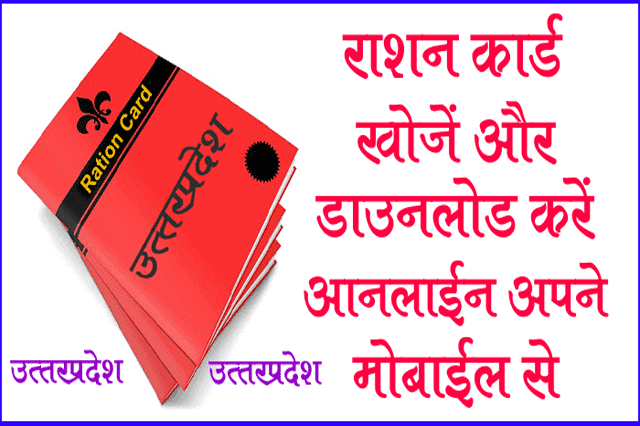 ration-card-uttar-pradesh-khoje-download-online