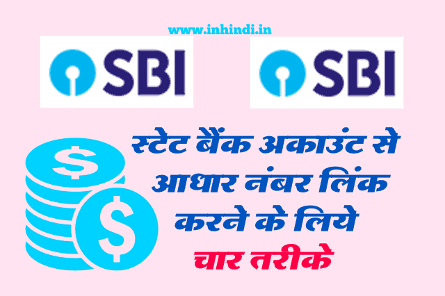 link-aadhar-number-to-sbi-bank-account