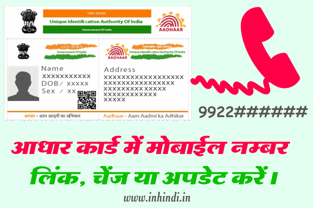aadhar-card-me-mobile-number-link-change-update