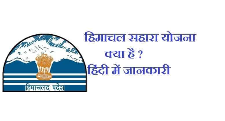 हिमाचल सहारा योजना क्या है  हिंदी में जानकारी