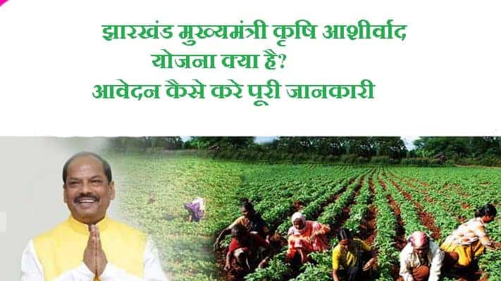 झारखंड मुख्यमंत्री कृषि आशीर्वाद योजना क्या है