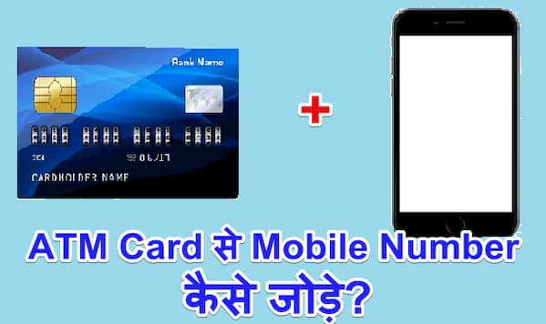 ATM Card से Mobile Number कैसे जोड़े