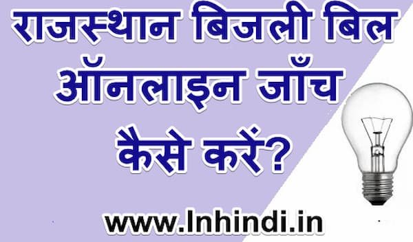 राजस्थान बिजली बिल की जाँच ऑनलाइन कैसे करें