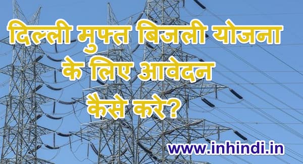 दिल्ली मुफ्त बिजली योजना के लिए आवेदन कैसे करे