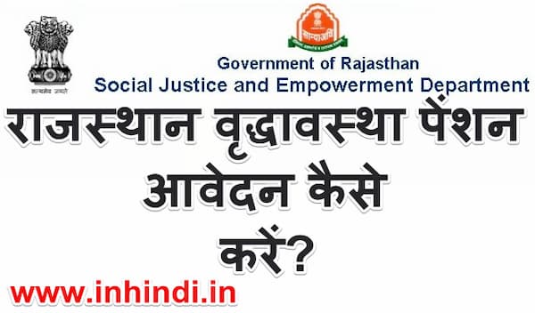 राजस्थान वृद्धावस्था पेंशन योजना के लिए आवेदन कैसे करें