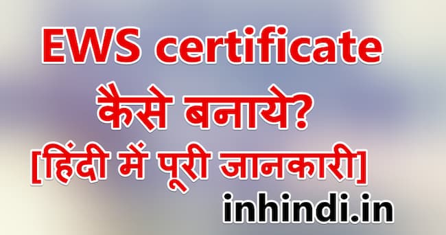 EWS certificate कैसे बनाये हिंदी में पूरी जानकारी 