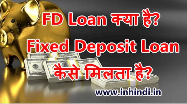 FD Loan क्या है