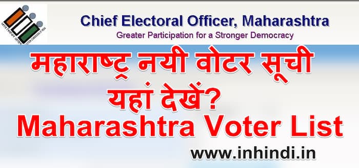 महाराष्ट्र नयी वोटर सूची 2021 यहां देखें