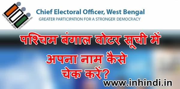 पश्चिम बंगाल वोटर सूची में अपना नाम कैसे चेक करें West Bangal New Voter List 2021