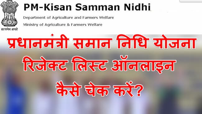 प्रधानमंत्री समान निधि योजना रिजेक्ट लिस्ट ऑनलाइन कैसे चेक करें  PM Samman Nidhi Yojana Reject list 