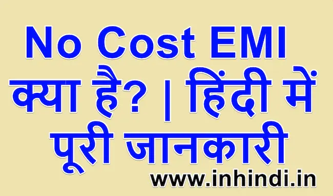 No Cost EMI क्या है और इसके फायदे