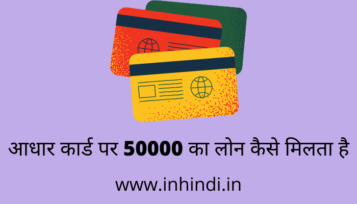 aadhar-card-par-50000-ka-loan-kaise-milta-hai